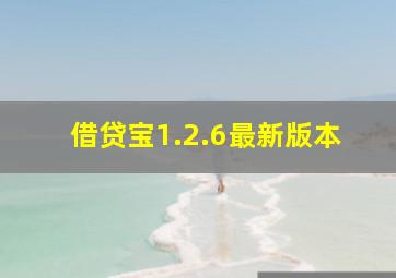 借贷宝1.2.6最新版本