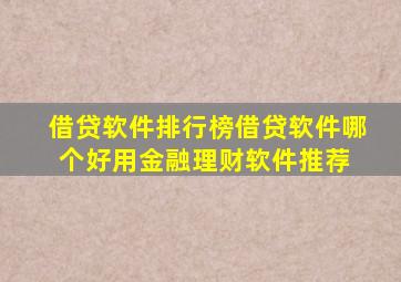 借贷软件排行榜借贷软件哪个好用金融理财软件推荐 