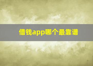 借钱app哪个最靠谱