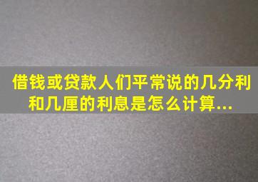 借钱或贷款人们平常说的几分利和几厘的利息是怎么计算... 