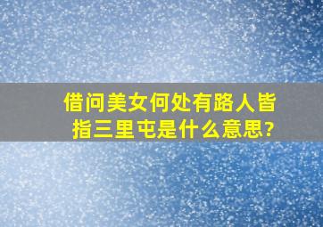 借问美女何处有,路人皆指三里屯。是什么意思?