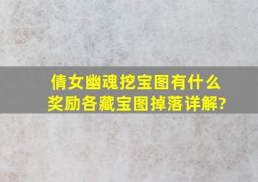 倩女幽魂挖宝图有什么奖励各藏宝图掉落详解?