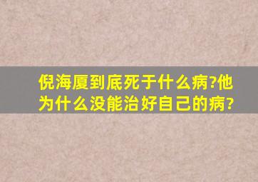 倪海厦到底死于什么病?他为什么没能治好自己的病?