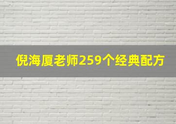 倪海厦老师259个经典配方