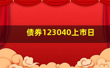 债券123040上市日(