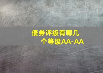 债券评级有哪几个等级AA-、AA