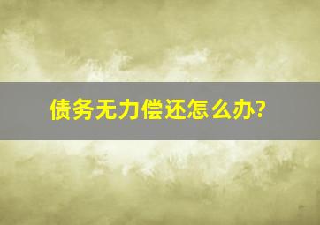 债务无力偿还怎么办?