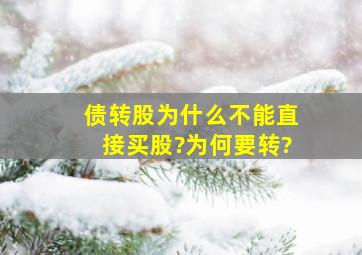 债转股为什么不能直接买股?为何要转?