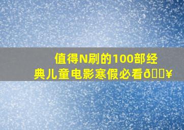 值得N刷的100部经典儿童电影,寒假必看🔥