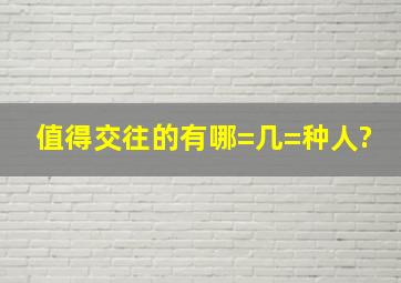 值得交往的有哪=几=种人?