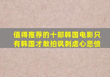 值得推荐的十部韩国电影,只有韩国才敢拍,讽刺、虐心、悲愤