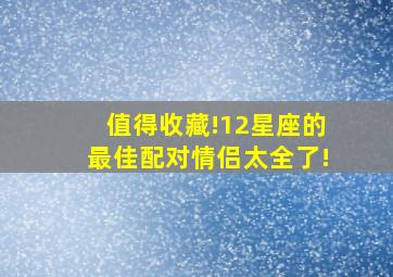 值得收藏!12星座的最佳配对情侣(太全了!)