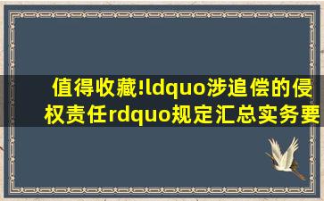 值得收藏!“涉追偿的侵权责任”规定汇总、实务要点与典型案例...