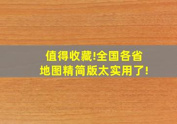 值得收藏!全国各省地图精简版,太实用了!