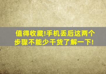 值得收藏!手机丢后这两个步骤不能少,干货了解一下! 