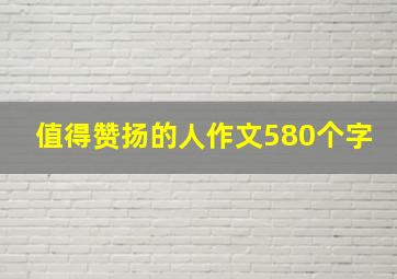 值得赞扬的人作文580个字