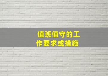 值班值守的工作要求或措施 