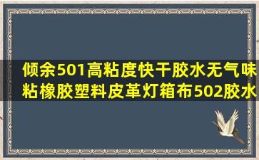 倾余501高粘度快干胶水无气味粘橡胶塑料皮革灯箱布502胶水瞬干胶