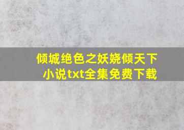 倾城绝色之妖娆倾天下小说txt全集免费下载