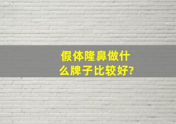 假体隆鼻做什么牌子比较好?