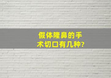 假体隆鼻的手术切口有几种?