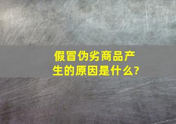 假冒伪劣商品产生的原因是什么?