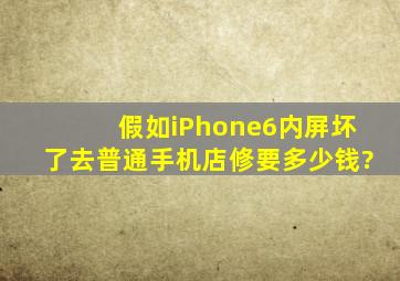 假如iPhone6内屏坏了,去普通手机店修要多少钱?