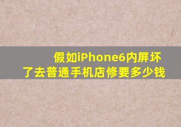 假如iPhone6内屏坏了去普通手机店修要多少钱(