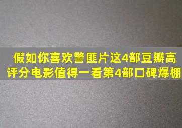 假如你喜欢警匪片,这4部豆瓣高评分电影值得一看,第4部口碑爆棚