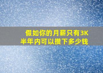 假如你的月薪只有3K,半年内可以攒下多少钱