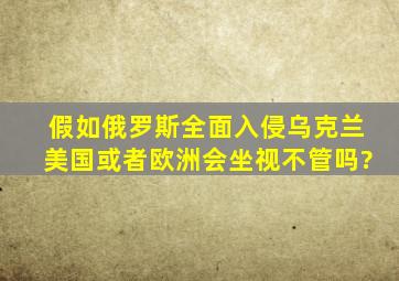 假如俄罗斯全面入侵乌克兰,美国或者欧洲会坐视不管吗?