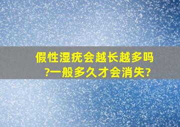 假性湿疣会越长越多吗?一般多久才会消失?