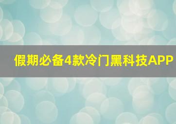 假期必备4款冷门黑科技APP