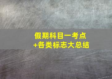 假期科目一考点+各类标志大总结