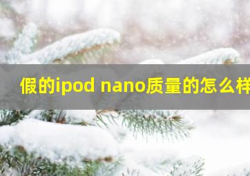 假的ipod nano质量的怎么样?