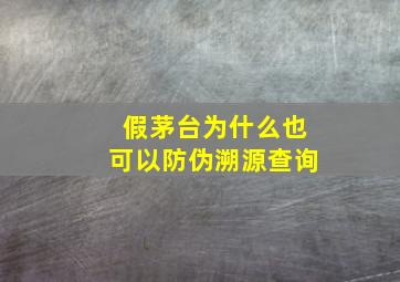 假茅台为什么也可以防伪溯源查询