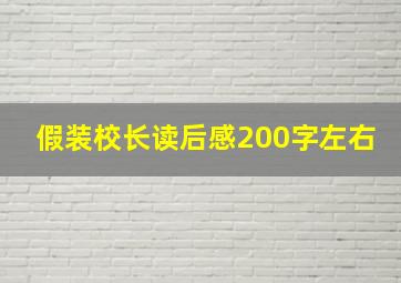 假装校长读后感200字左右