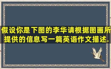 假设你是下图的李华。请根据图画所提供的信息,写一篇英语作文,描述...