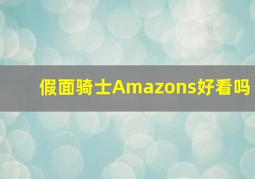 假面骑士Amazons好看吗