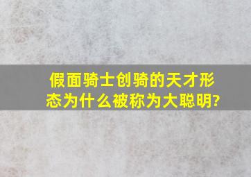 假面骑士创骑的天才形态为什么被称为大聪明?