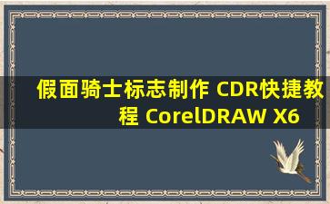 假面骑士标志制作 CDR快捷教程 CorelDRAW X6 图标图形图案设计...