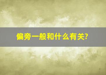 偏旁一般和什么有关?