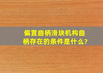 偏置曲柄滑块机构,曲柄存在的条件是什么?