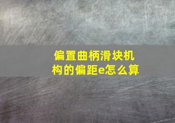 偏置曲柄滑块机构的偏距e怎么算