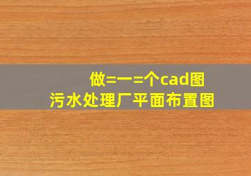 做=一=个cad图污水处理厂平面布置图。