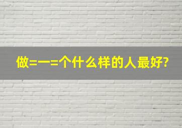 做=一=个什么样的人最好?