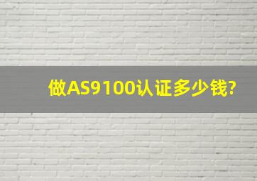 做AS9100认证多少钱?