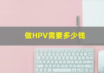 做HPV需要多少钱