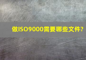 做ISO9000需要哪些文件?