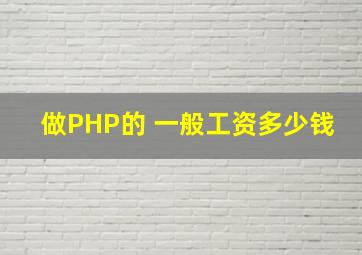 做PHP的 一般工资多少钱